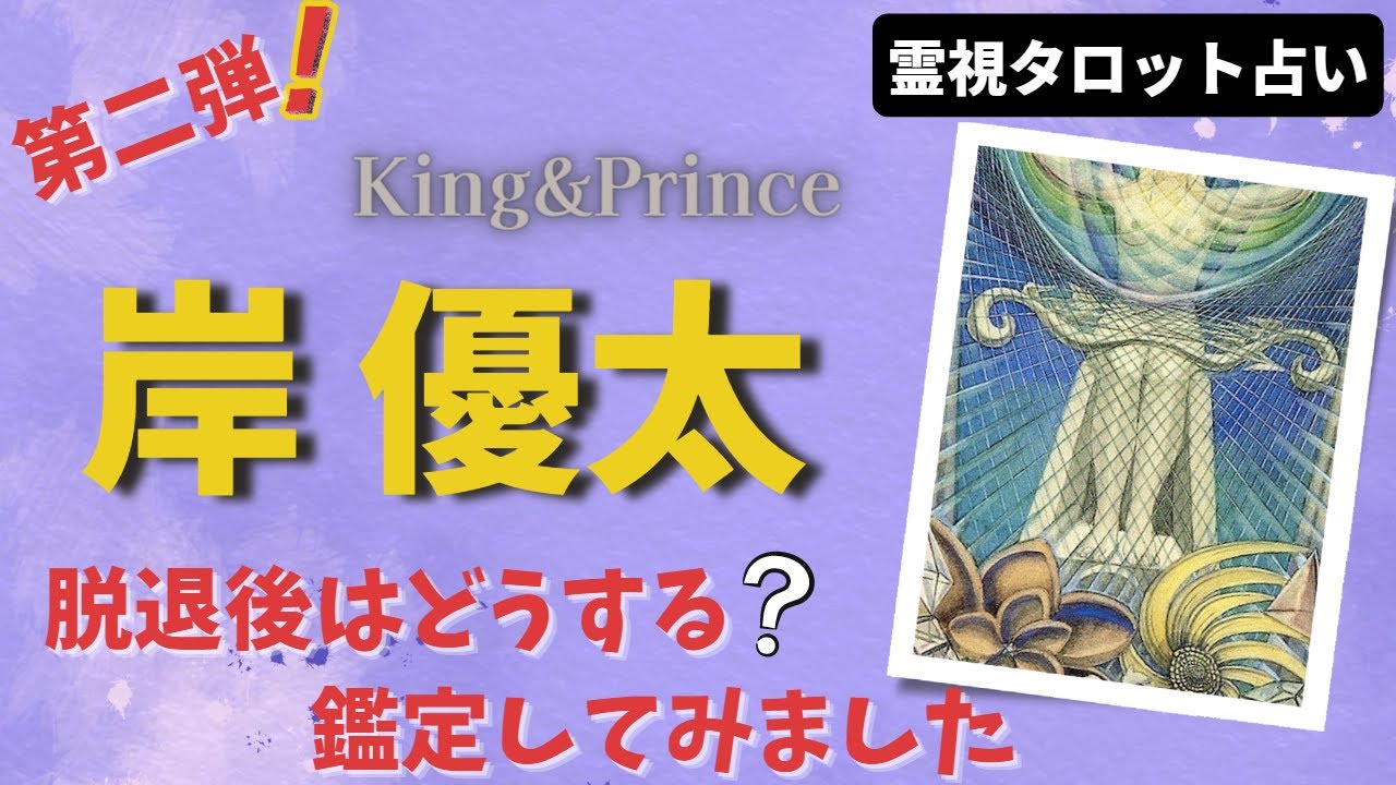 King&prince　岸優太さんを霊視タロットで占ってみました！脱退間近 ! 第二弾鑑定【有名人占い】