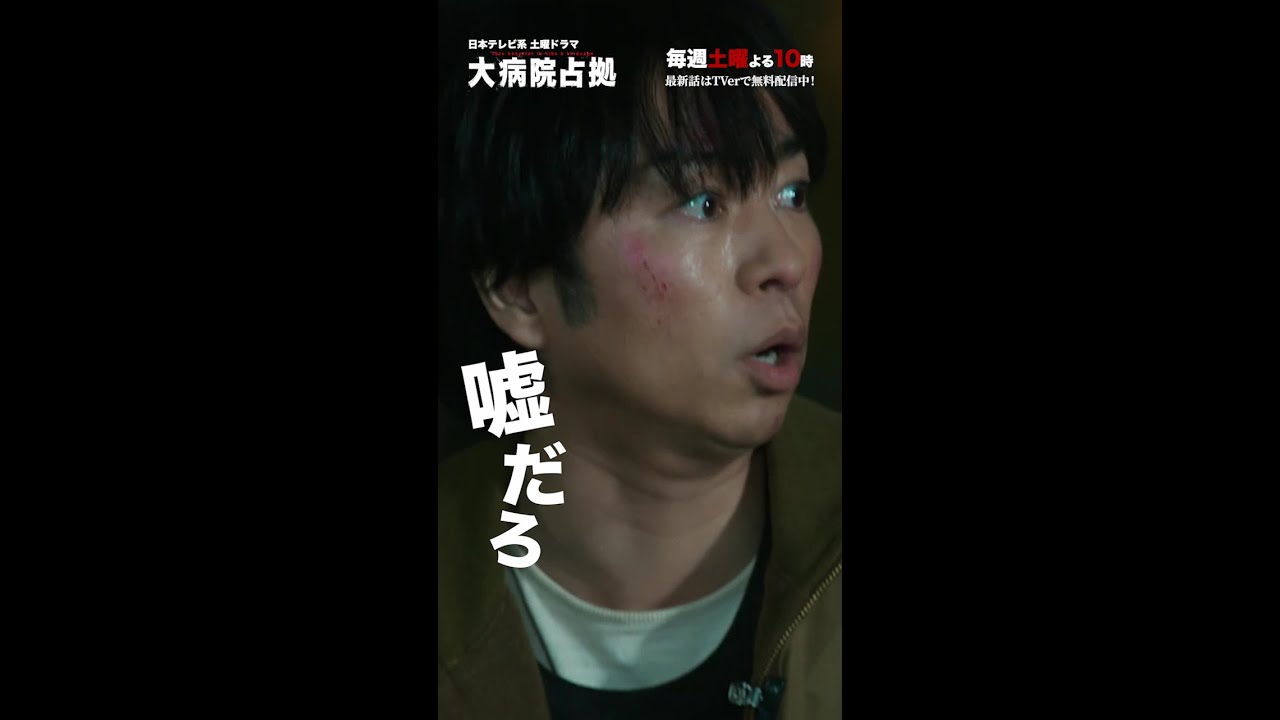 【主演・櫻井翔】「大病院占拠」嘘だろ！まとめ第二弾【日テレドラマ公式】#shorts