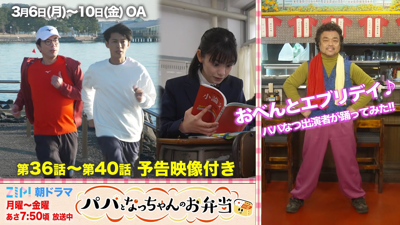 「おべんとエブリデイ」でダンス♪演者みんなで踊ってみた！予告映像付き!!  ZIP!朝ドラマ『パパとなっちゃんのお弁当』3/6(月)〜／日本テレビ