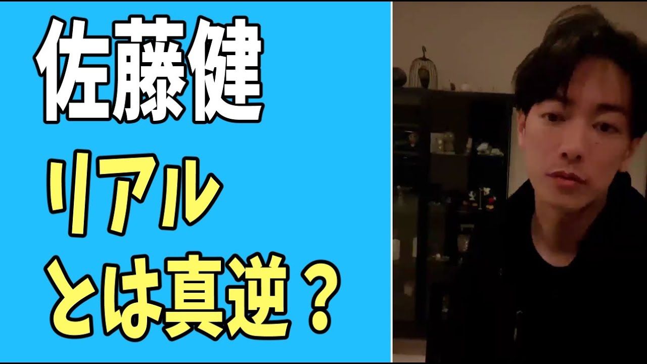 佐藤健　リアルとは真逆？