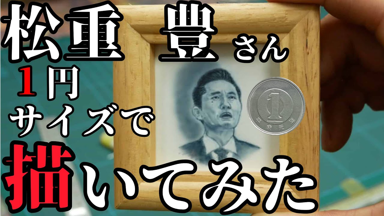 【あいかわらずヘタ】松重豊さん一円サイズで描いてみた【エアブラシ】【airbrush】【老後の資金がありません!】【アウトレイジ】