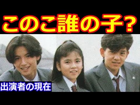 このこ誰の子？のキャストの現在【出演者は今どうしてる？】杉浦幸、岡本健一、保阪尚輝、相築彰子、板谷祐三子 あの人の現在