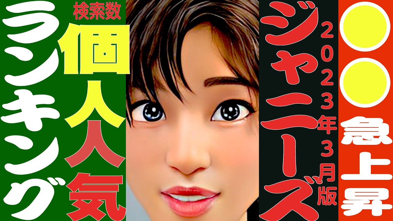 ジャニーズ人気ランキングTOP30！SnowMan目黒蓮 キンプリ平野紫耀 SixTONES松村北斗 なにわ男子道枝駿佑 佐久間大介 ラウール 渡辺翔太 向井康二 永瀬廉 二宮和也 菊池風磨