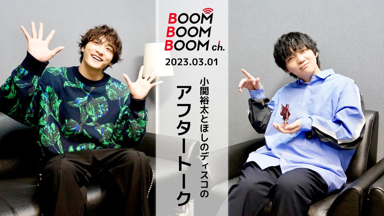 2023.03.01 アフタートーク｜小関裕太＆ほしのディスコ、アーティスト持ち込み企画で勝手に大喜利！？