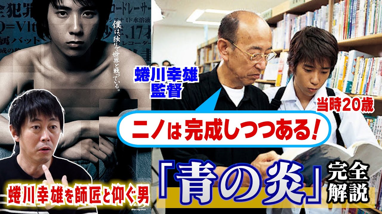 映画【青の炎】《ニノは完成しつつある！その蜷川さんの言葉の意味を探る！》主演：二宮和也さん 松浦亜弥さん／監督：蜷川幸雄さん／現役俳優が徹底解説！