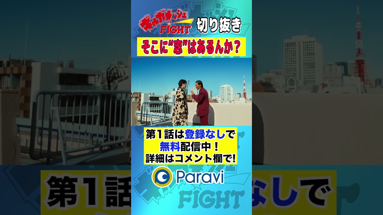 【ギルガメッシュFIGHT】「そこに"志"はあるんか？」 #shorts #藤原季節 #大東駿介