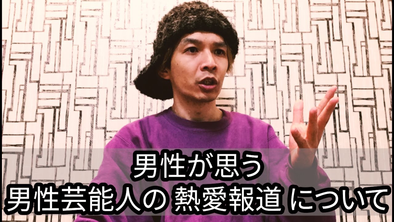 熱愛報道は【 許せる 】とかじゃない！モヤモヤする・素直に喜べない◆そんな皆さんに向けた動画です