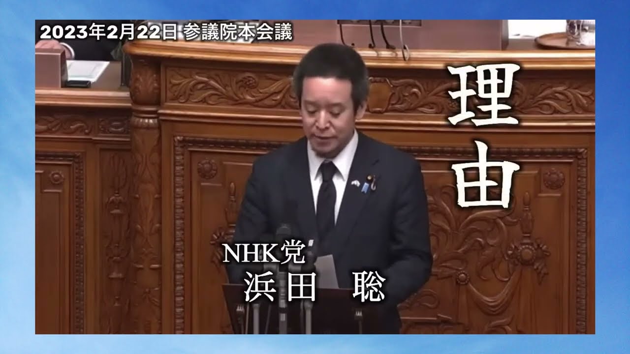 【なんとなくピックアップ】これがテレビ新聞の忖度報道です！綾野剛氏は17歳の少女に飲酒させ淫行した！事実じゃないですか！浜田聡NHK党 ガーシー議員の欠席についての答弁 日本の歴史上初