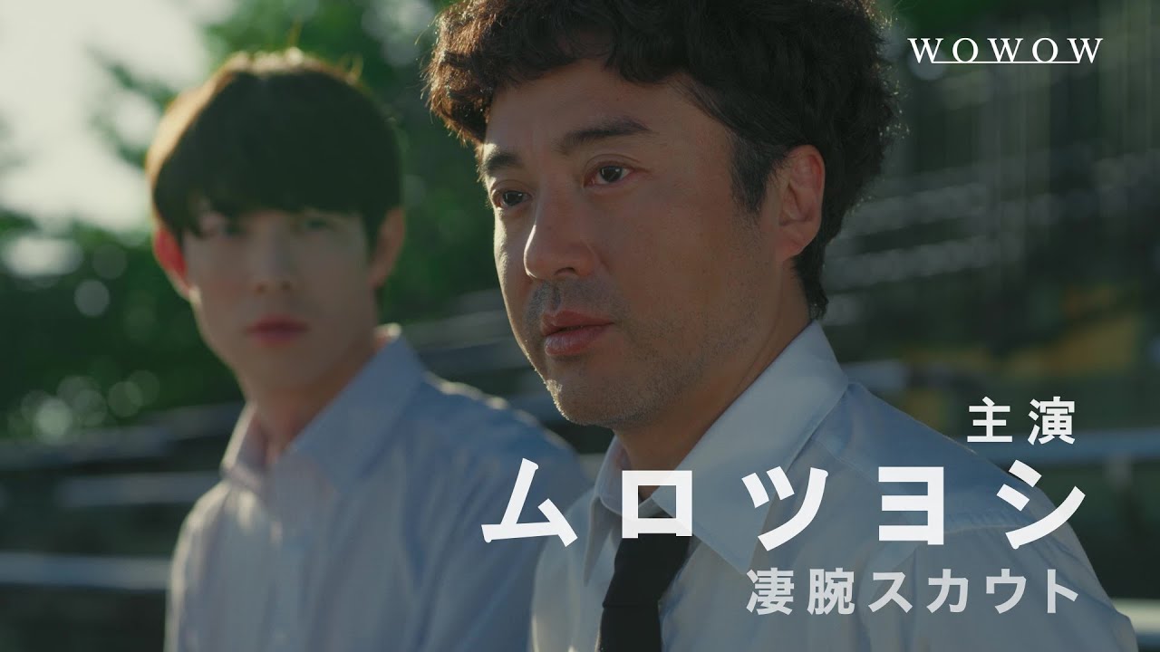 「ドラフトキング」4/8放送・配信スタート！特報映像【WOWOW】