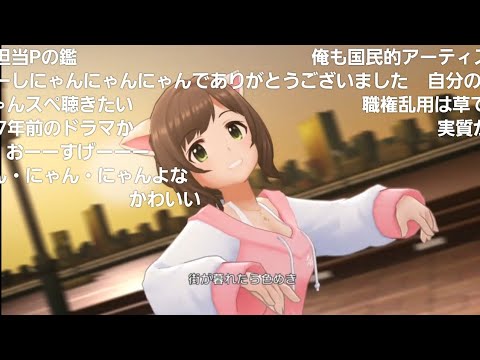 星野源｢恋｣  前川みく カバー ニコ民の反応 #デレステ