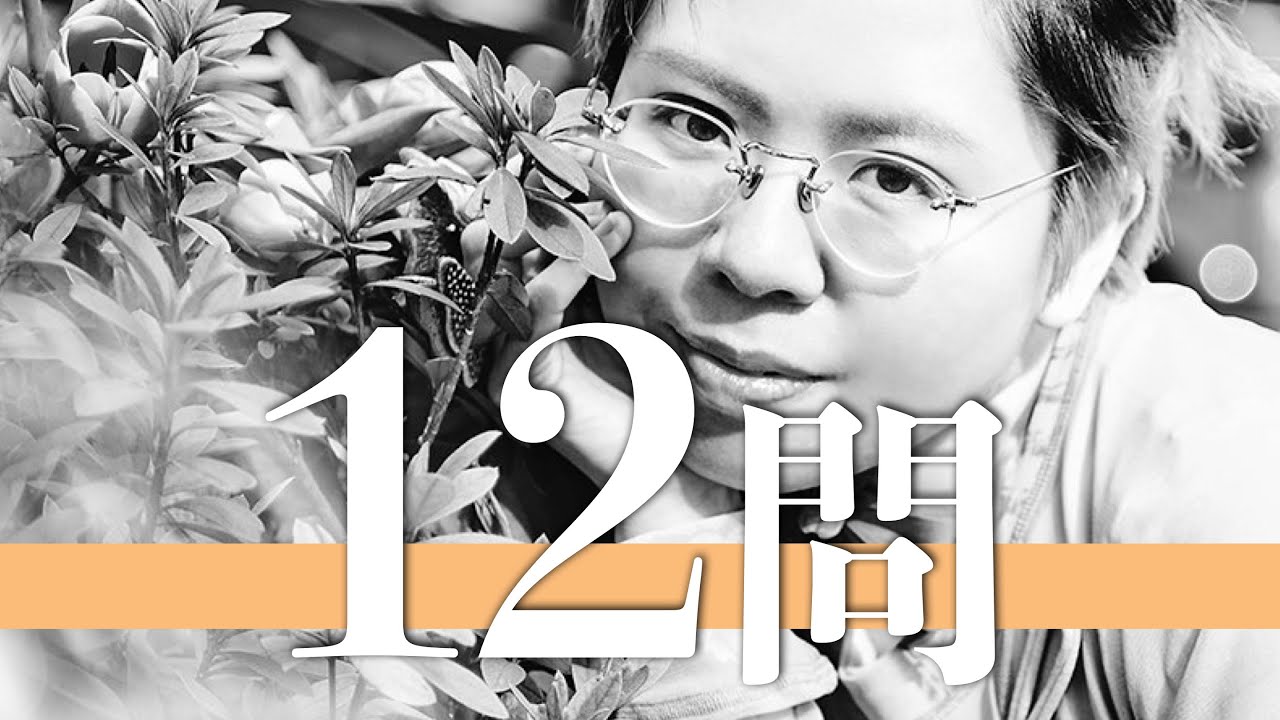 中村佳穂/12問クイズ【挾間美帆/細田守/カネコアヤノ/佐藤健/Kylie McNeill/常田大希/成田凌/玉城ティナ/tofubeats/折坂悠太/石若駿/millennium parade】