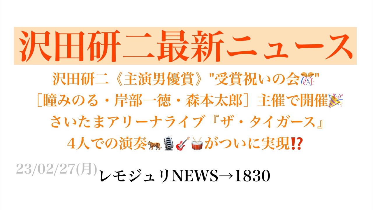 【レモジュリNEWS→1830】沢田研二《主演男優賞》"受賞祝いの会🎊" ［瞳みのる・岸部一徳・森本太郎］主催で開催🎉 さいたまアリーナライブ『ザ・タイガース』 4人での演奏🐅🎙🎸🥁がついに実現⁉️