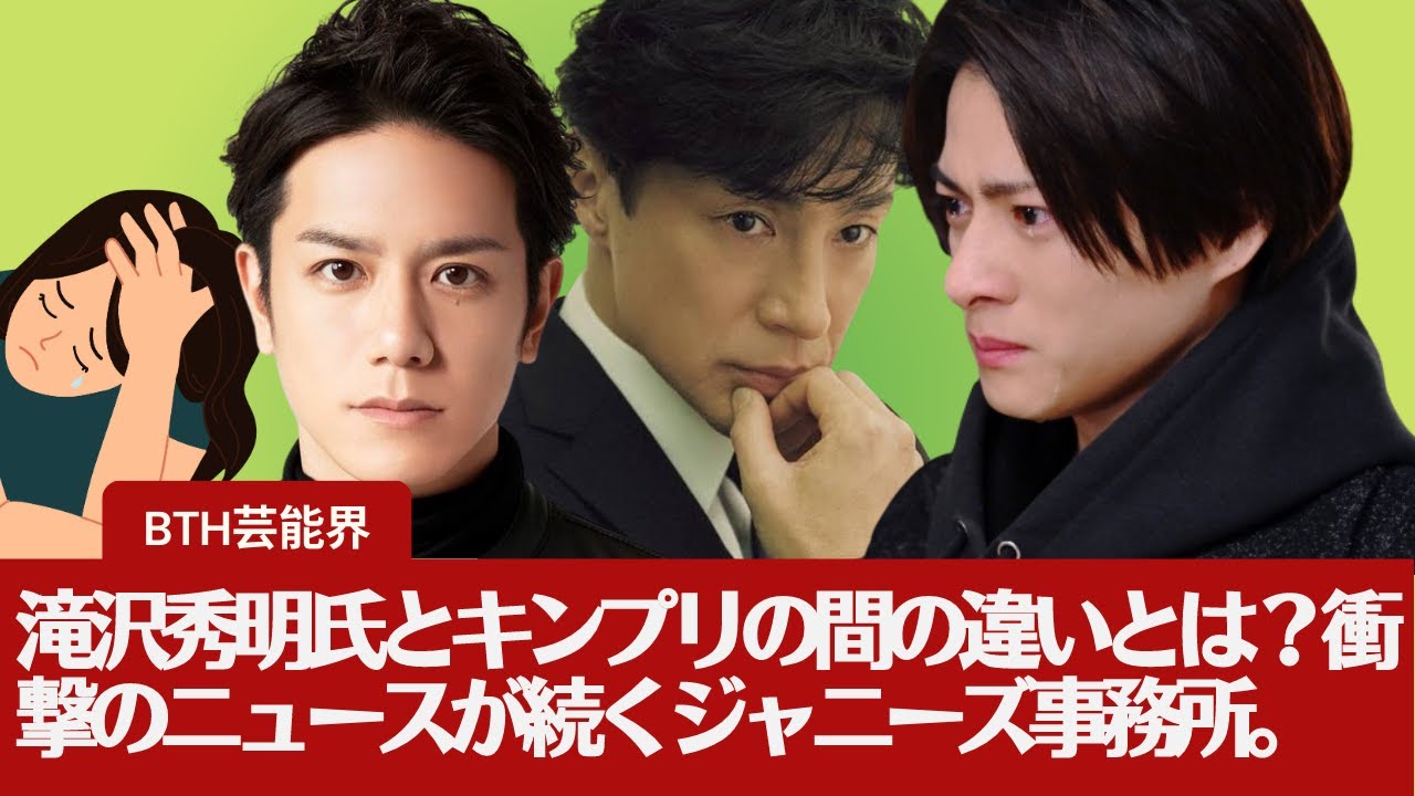 【ジャニーズ帝国の決壊】所属タレントたちは、キンプリの脱退と滝沢氏の退所に何を思うのか。滝沢秀明氏とキンプリの間の違いとは？衝撃のニュースが続くジャニーズ事務所。