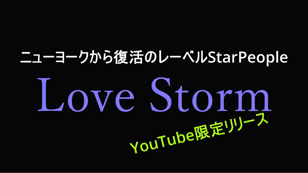 StarPeopleYoutube限定リリース Love Storm #リマスター #恋の嵐 #竹内まりや #リサローブ #昭和 #バツ彼 #高橋克典 #高嶋政 #天野ひろゆき #滝沢沙織 #真矢みき