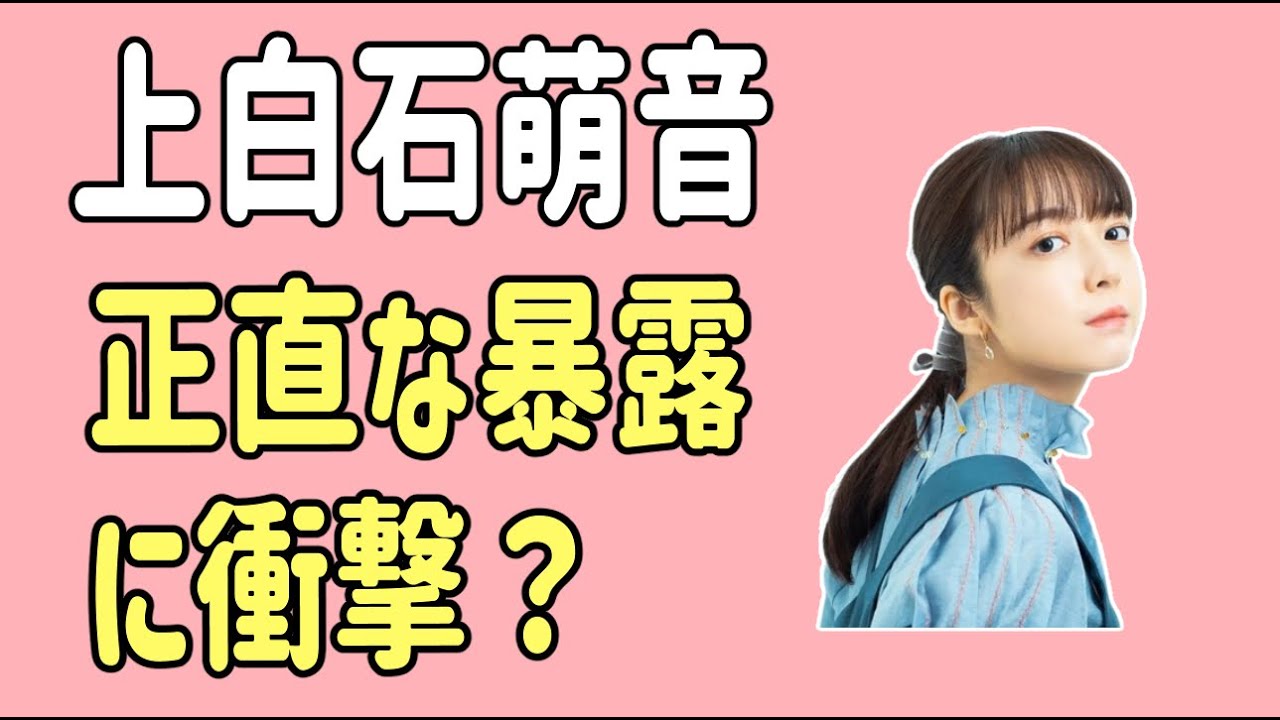 上白石萌音　正直な暴露に衝撃？