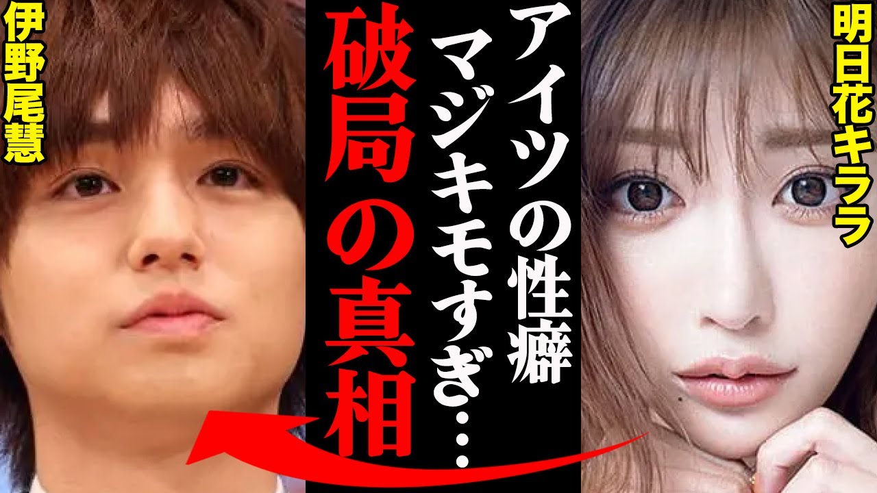 伊野尾慧&明日花キララ、破局理由がヤバすぎた！？「〇〇が酷すぎて限界だった…」