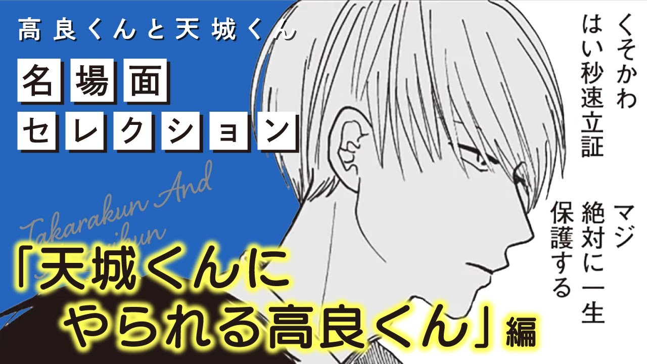 【漫画】『高良くんと天城くん』名場面セレクション　「天城くんにやられる高良くん」編