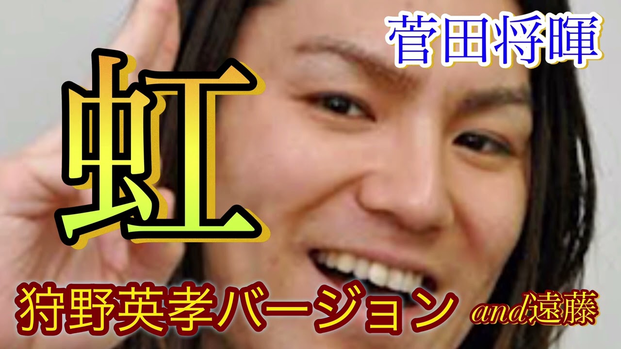 【虹】菅田将暉クセが強い狩野英孝バージョン