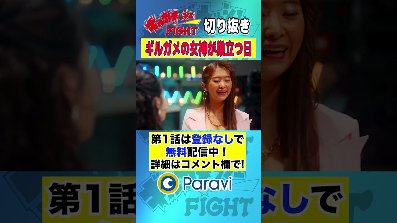 【ギルガメッシュFIGHT】「ギルガメの女神が巣立つ日」 #shorts