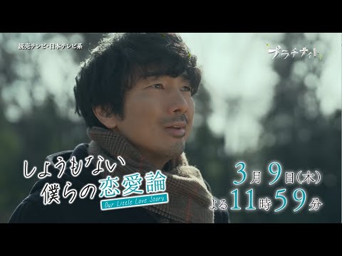 【木曜ドラマ】眞島秀和主演「しょうもない僕らの恋愛論」第8話PR解禁！！【2023年3月9日(木)よる11時59分放送】