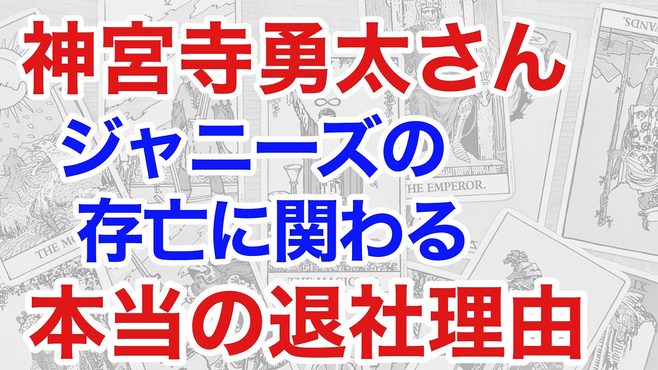 King & Prince神宮寺勇太さんの退社理由を占うと、ジャニーズに恐ろしい未来が見えた（断易）