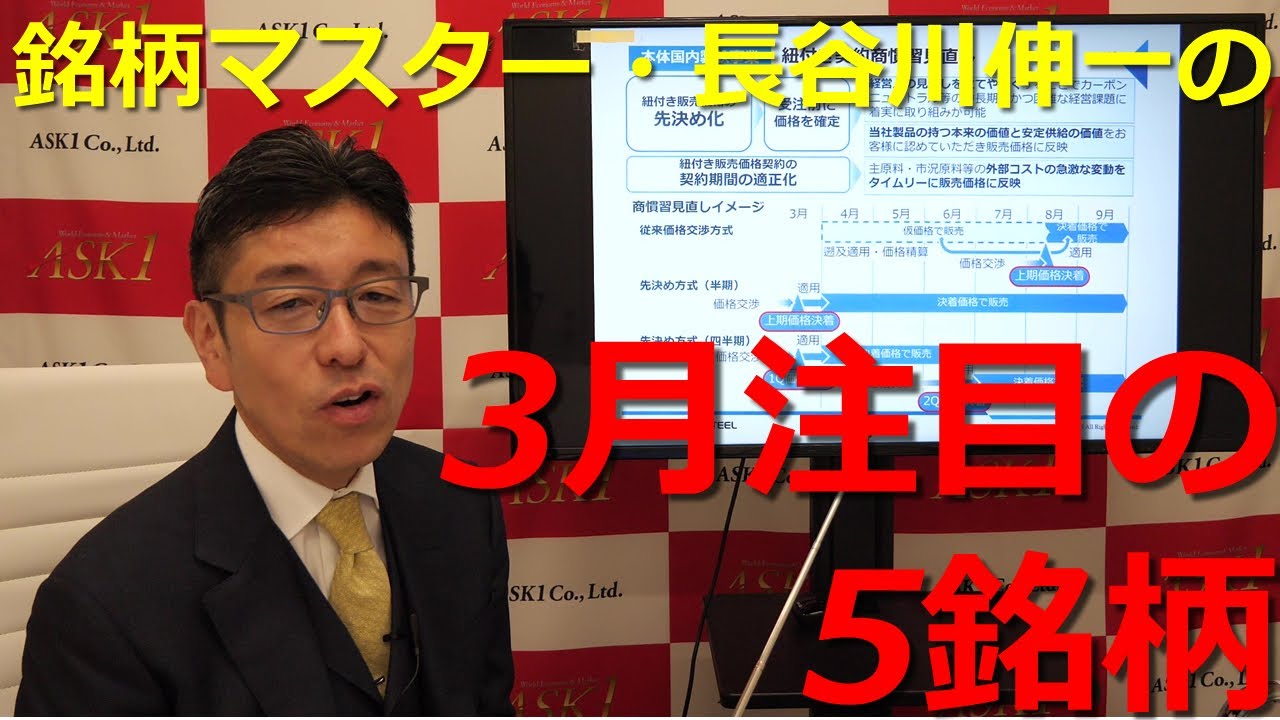 2023年3月3日銘柄マスター・長谷川伸一の3月注目の5銘柄【朝倉慶の株式投資・株式相場解説】