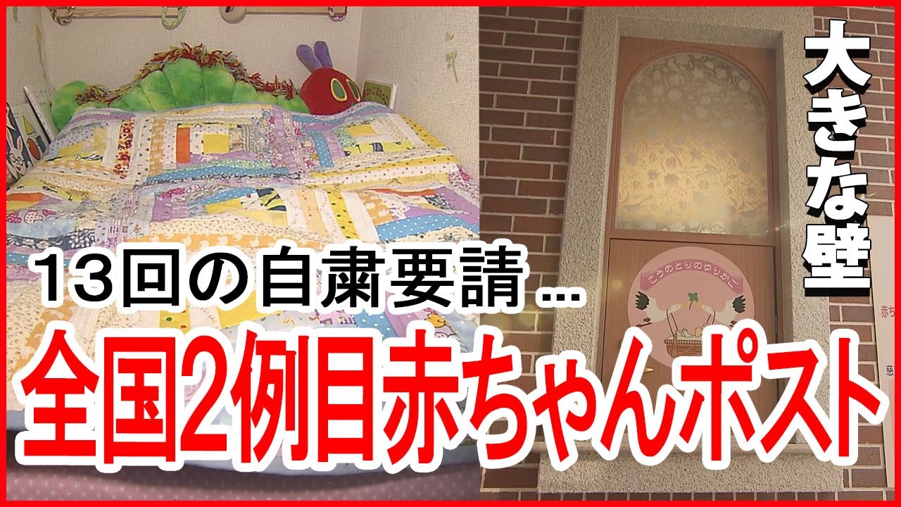 【赤ちゃんポスト】国内2例目の北海道｜13回の自粛要請も…やる意義がある