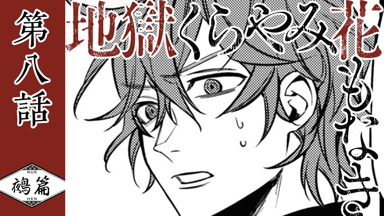 『地獄くらやみ花もなき　鵺篇』第八話　凛堂棘【イヤフォン推奨】（CV: 斉藤壮馬・小林裕介・小野大輔）