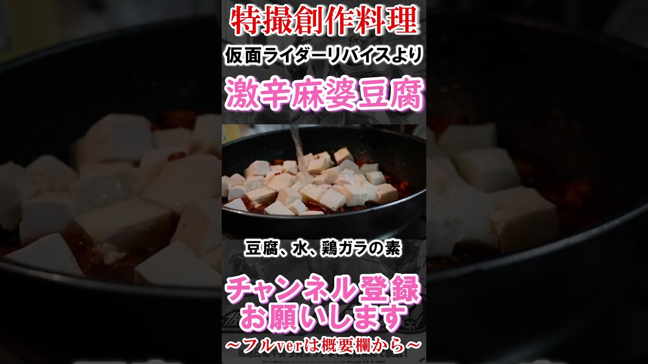 パパさんに食べさせたい、デスソース入り麻婆豆腐！！ #shorts #仮面ライダーリバイス