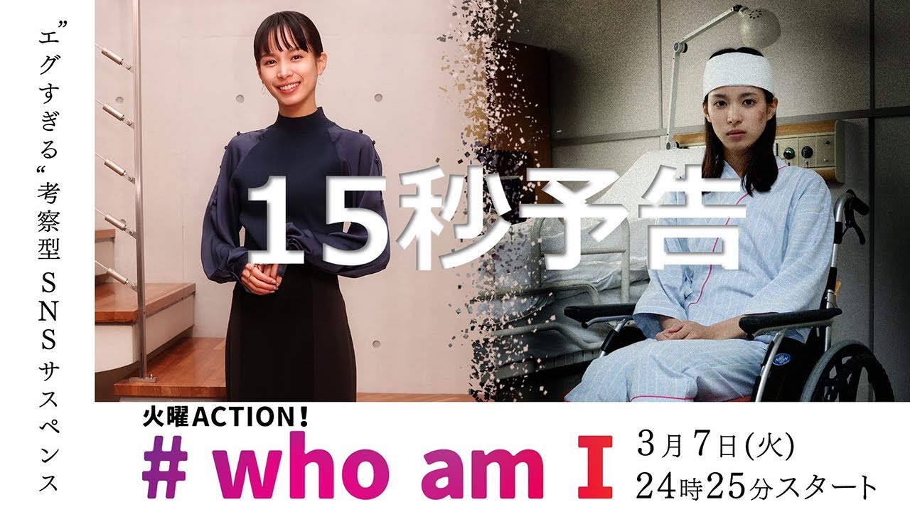 3月7日スタート！主演・関水渚「# who am I」15秒新番組予告　フジテレビ　火曜ACTION！