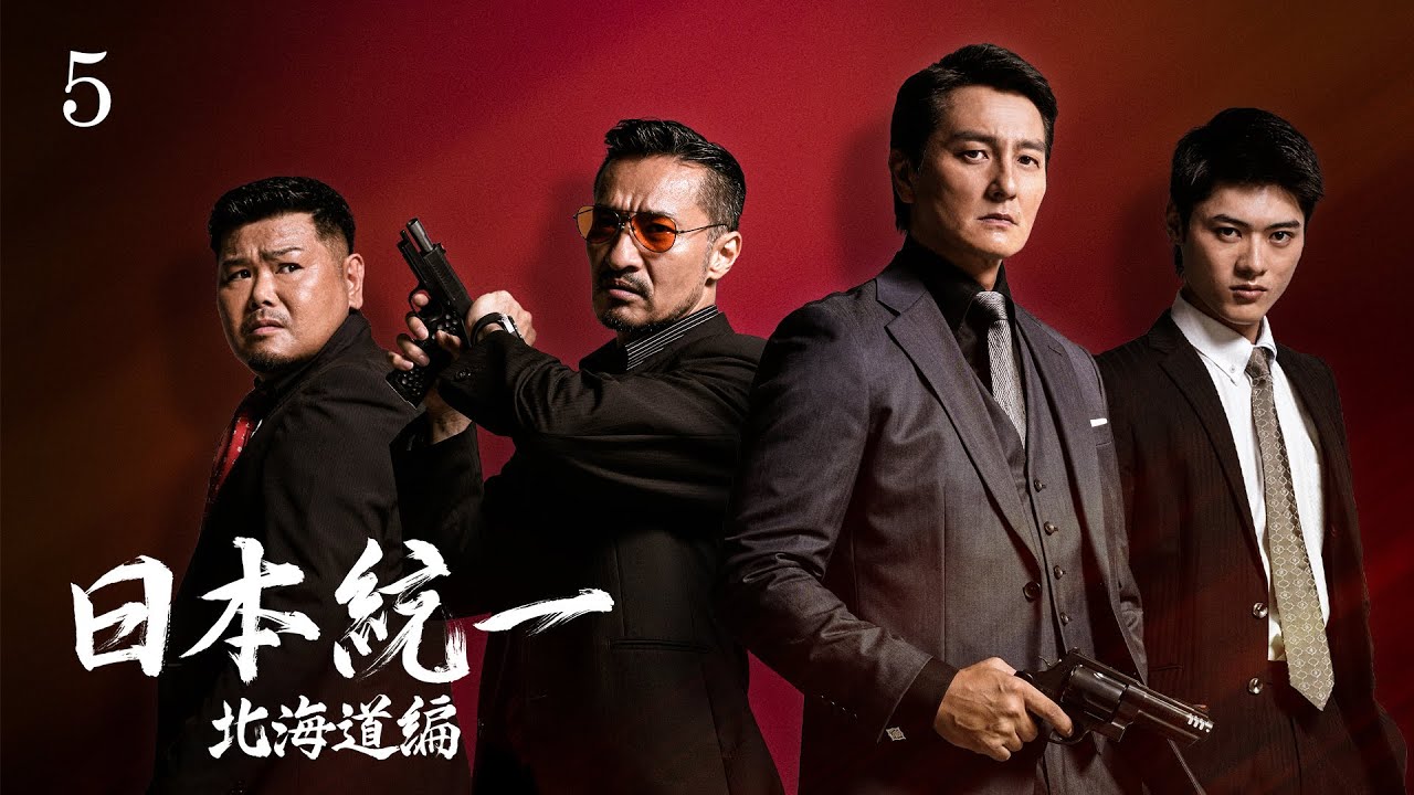 【公式予告編】『日本統一 北海道編 5』2023年4月25日DVDリリース