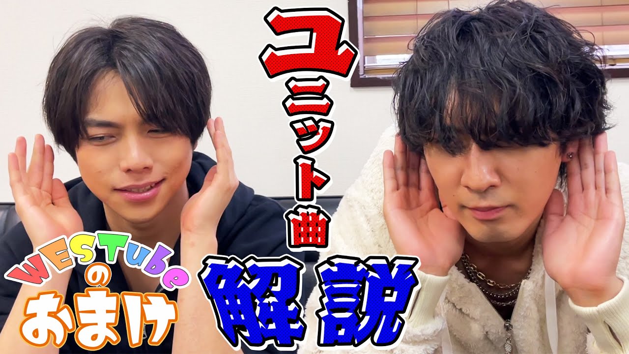 【WESTubeのおまけ ＃4】重岡&藤井ユニット曲企画