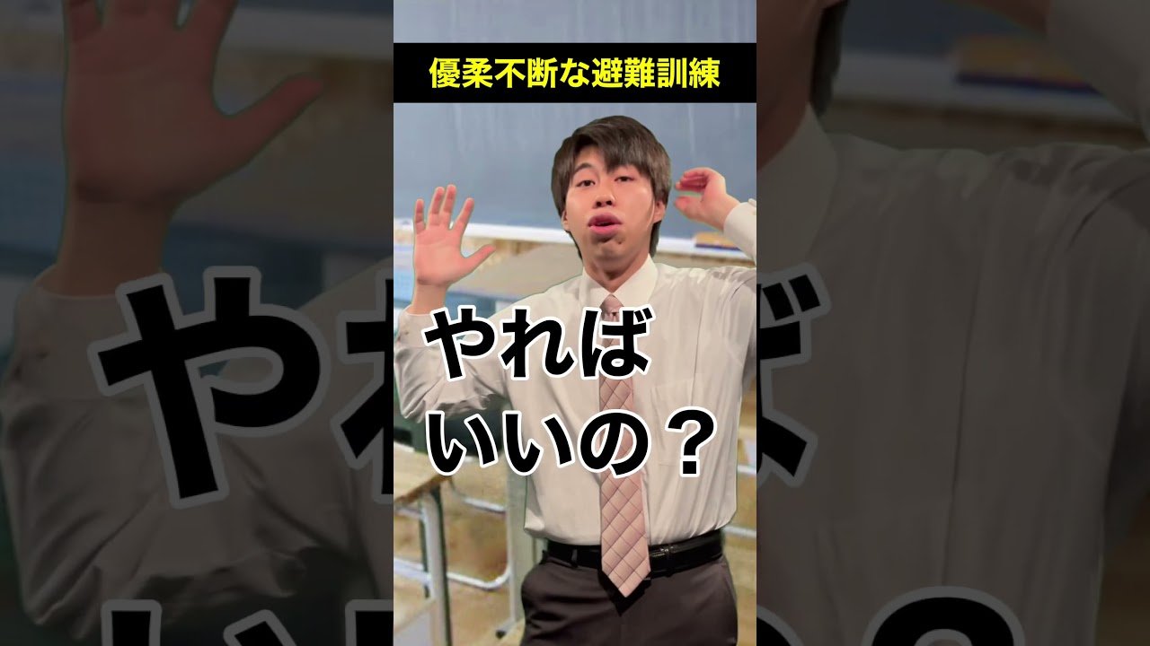 【 #頭のネジが外れてる教師】優柔不断な避難訓練