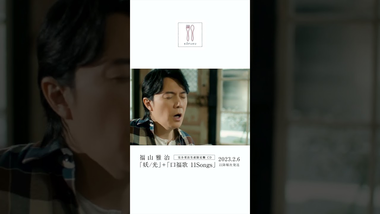 福山雅治 - 東京〈口福歌 11Songs〉 #Shorts