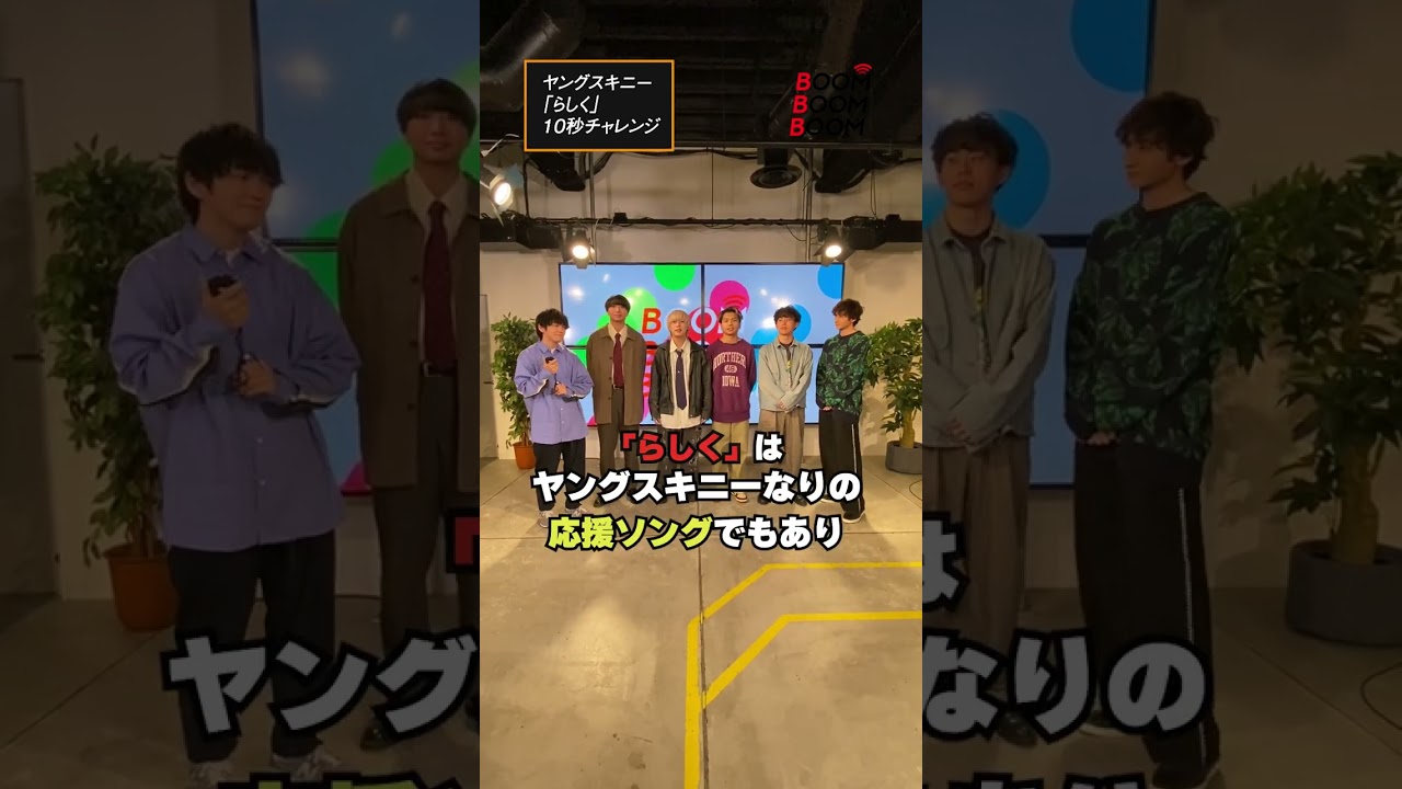 ヤングスキニーの10秒チャレンジ #ヤングスキニー #らしく #小関裕太 #ほしのディスコ #Shorts