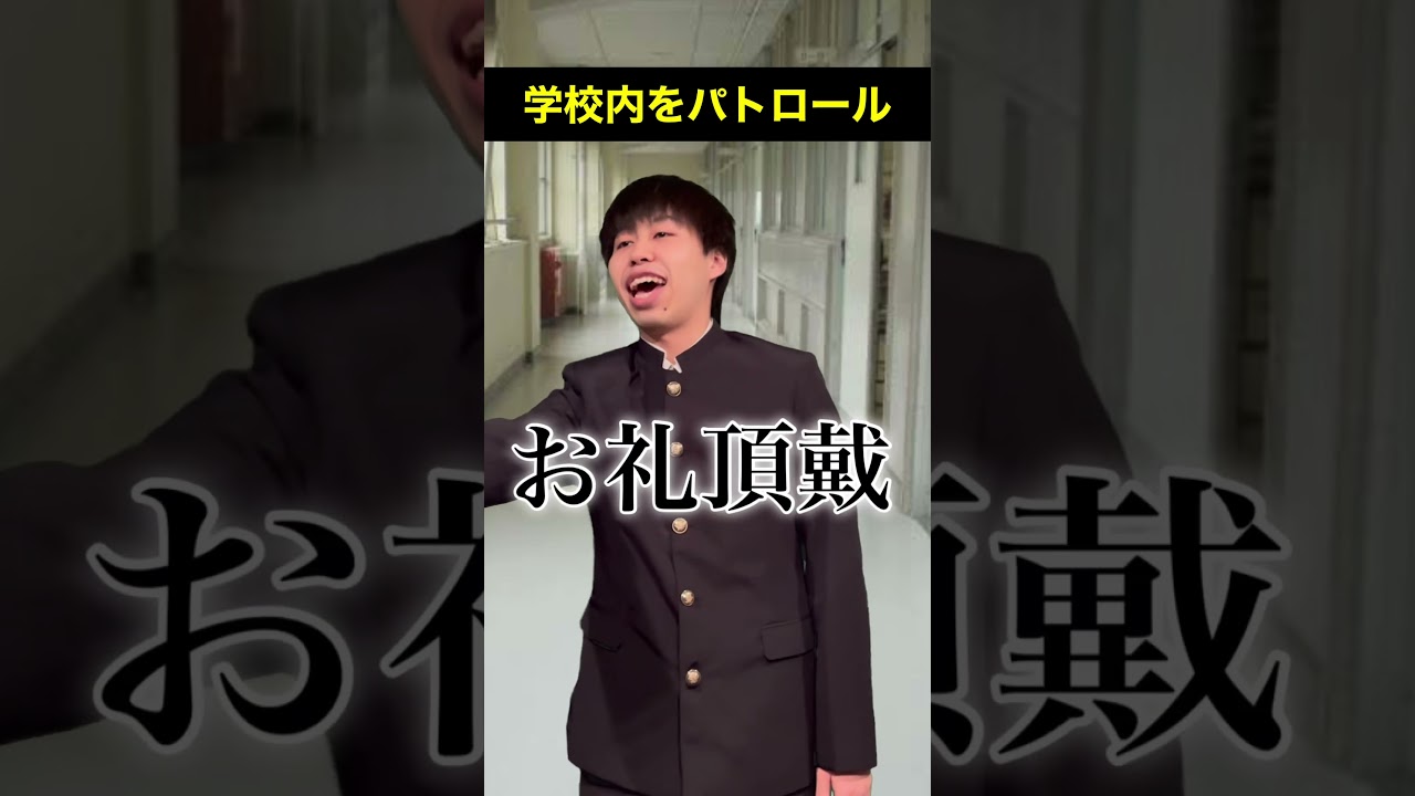 【 #頭のネジが外れてる生徒】学校内をパトロール