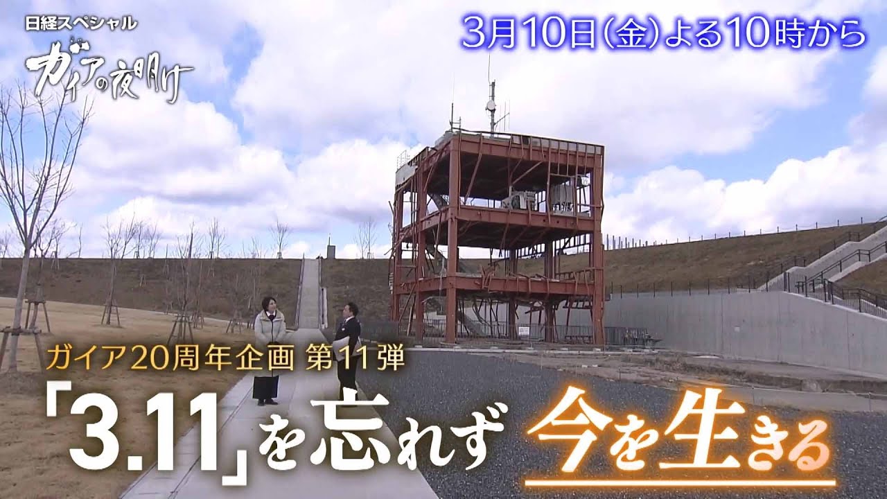 ガイアの夜明け【「3.11」を忘れず　今を生きる】予告