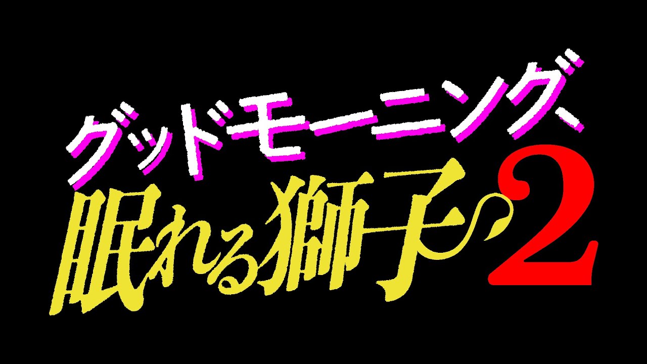 【今春ひかりＴＶにて配信開始】グッドモーニング、眠れる獅子２
