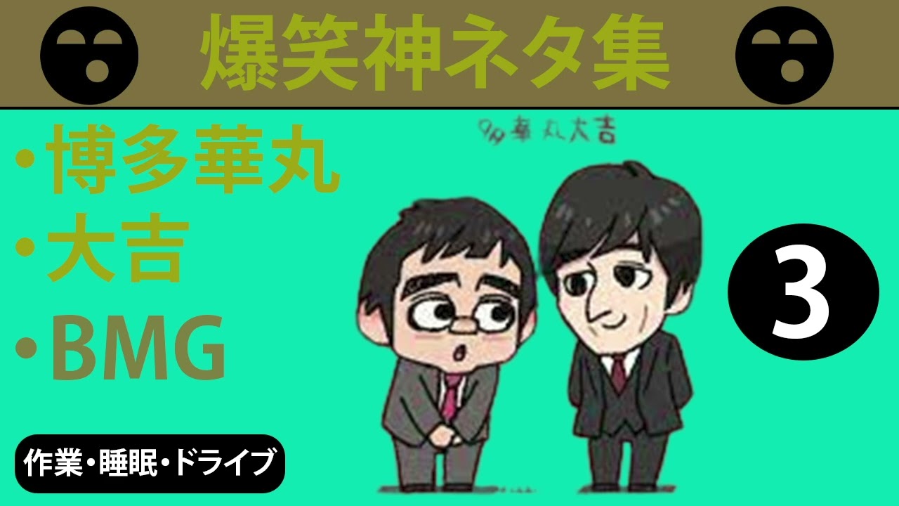 博多華丸・大吉」爆笑神ネタ集 （作業・睡眠・ドライブ) BGM用 # 3 パート2
