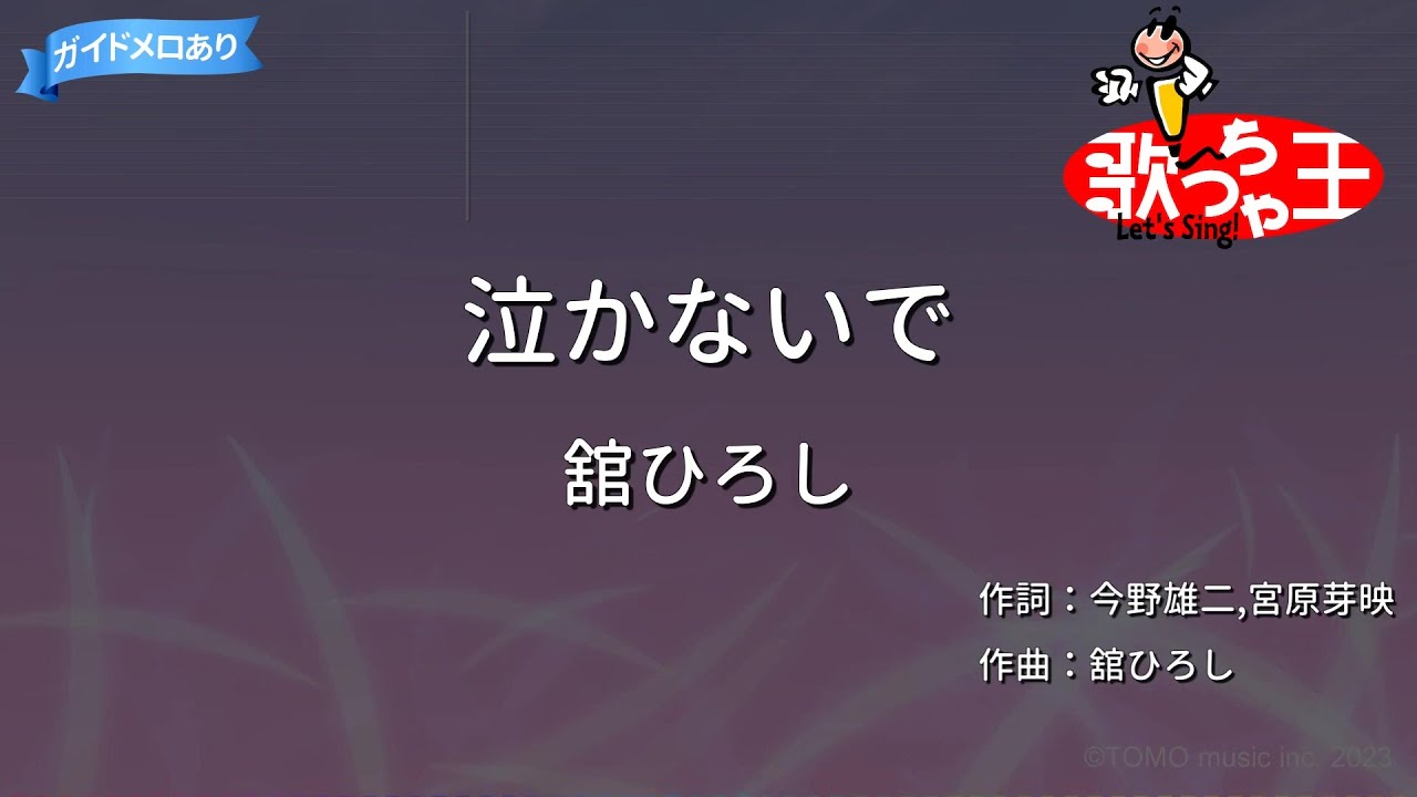 【カラオケ】泣かないで/舘ひろし