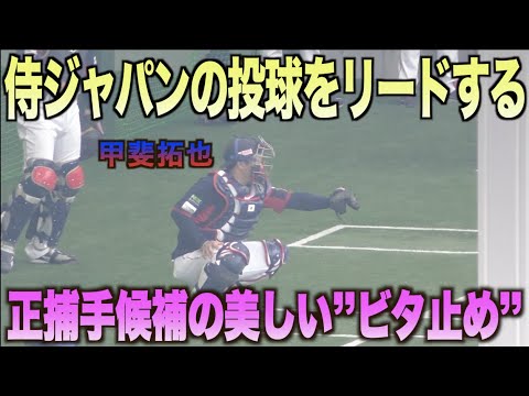 侍ジャパンの正捕手候補！甲斐拓也のビタ止めキャッチング！#日本代表#侍ジャパン#キャンプ#WBC