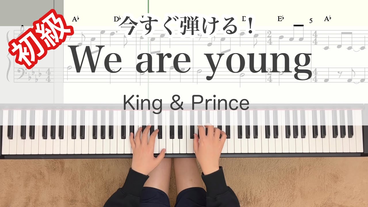 【初級】We are young King&Prince 【譜面あり】岸優太主演ドラマ『すきすきワンワン！』主題歌 piano キンプリ