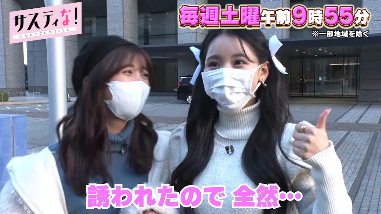 【サスティな！公式】女性起業家に密着したゆん＆ミチが決意！？2023.3.4未公開シーン