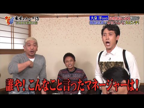 『ダウンタウンなう』大泉洋、ダウンタウンらのリアクションに大荒れ!?