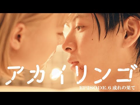 【成れの果て】ドラマ『アカイリンゴ』EP.6 冒頭5分公開！