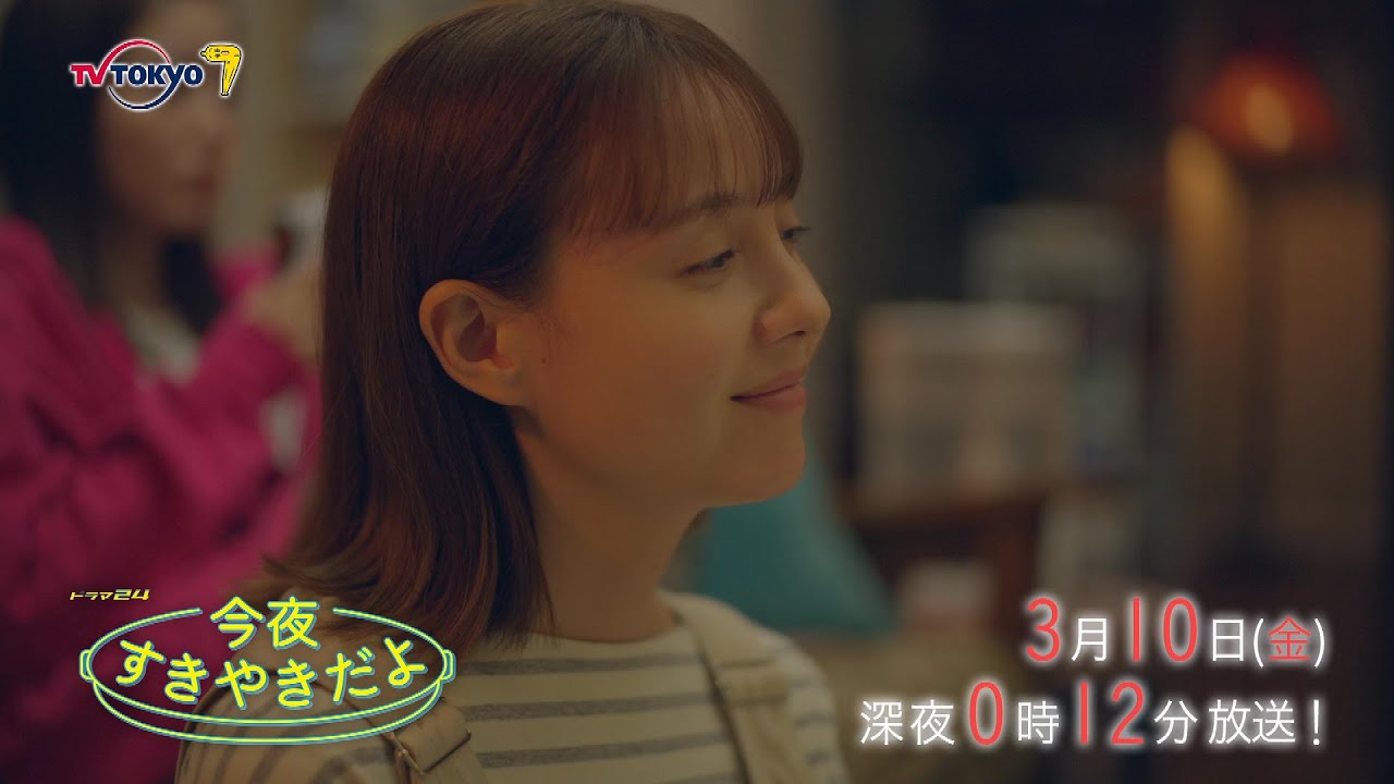 【予告】ドラマ２４　今夜すきやきだよ　第10話