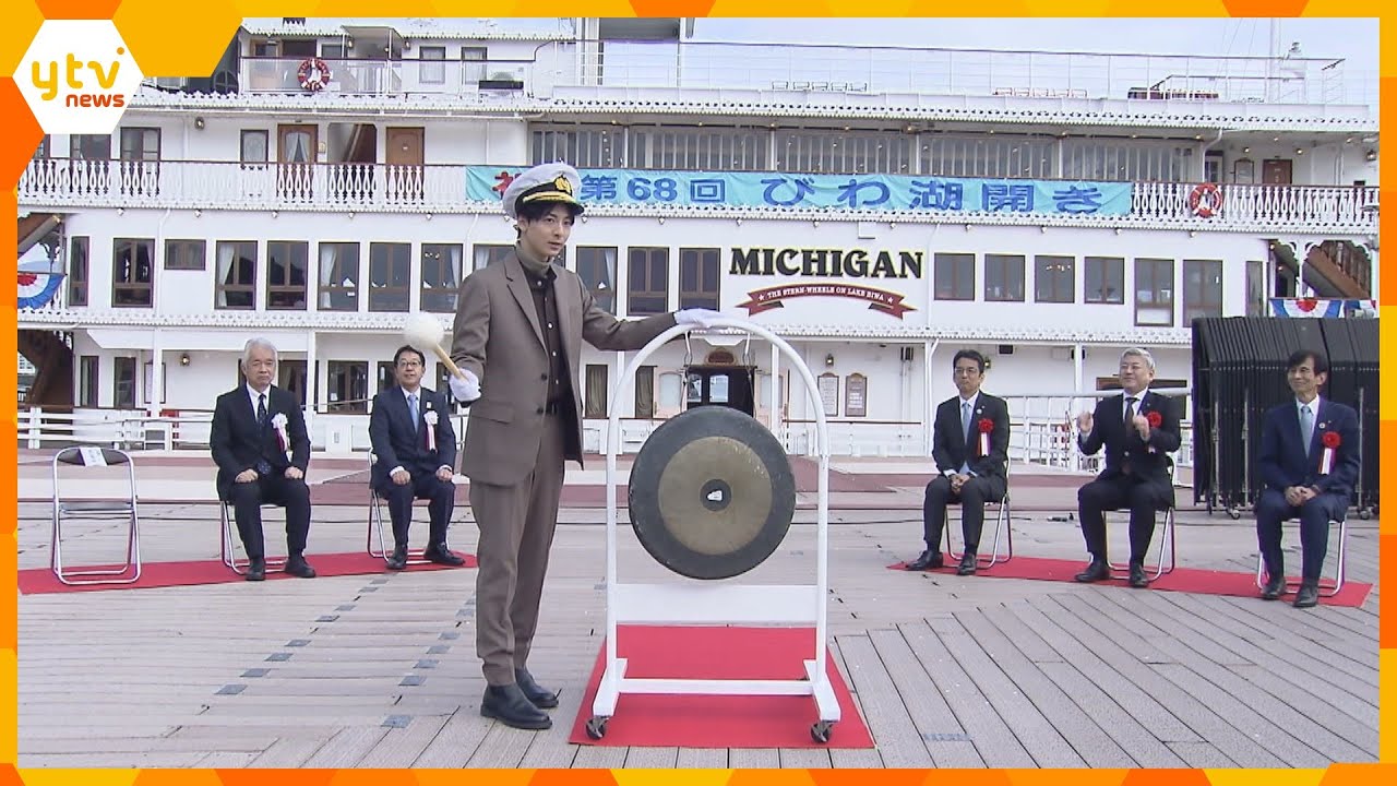 ６８回目の「びわ湖開き」俳優の高杉真宙さんが大型観光船の一日船長を務め、今シーズンの安全を祈願