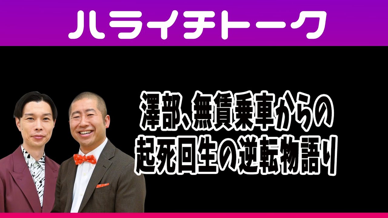 澤部､無賃乗車からの起死回生の逆転物語り【ハライチトーク】