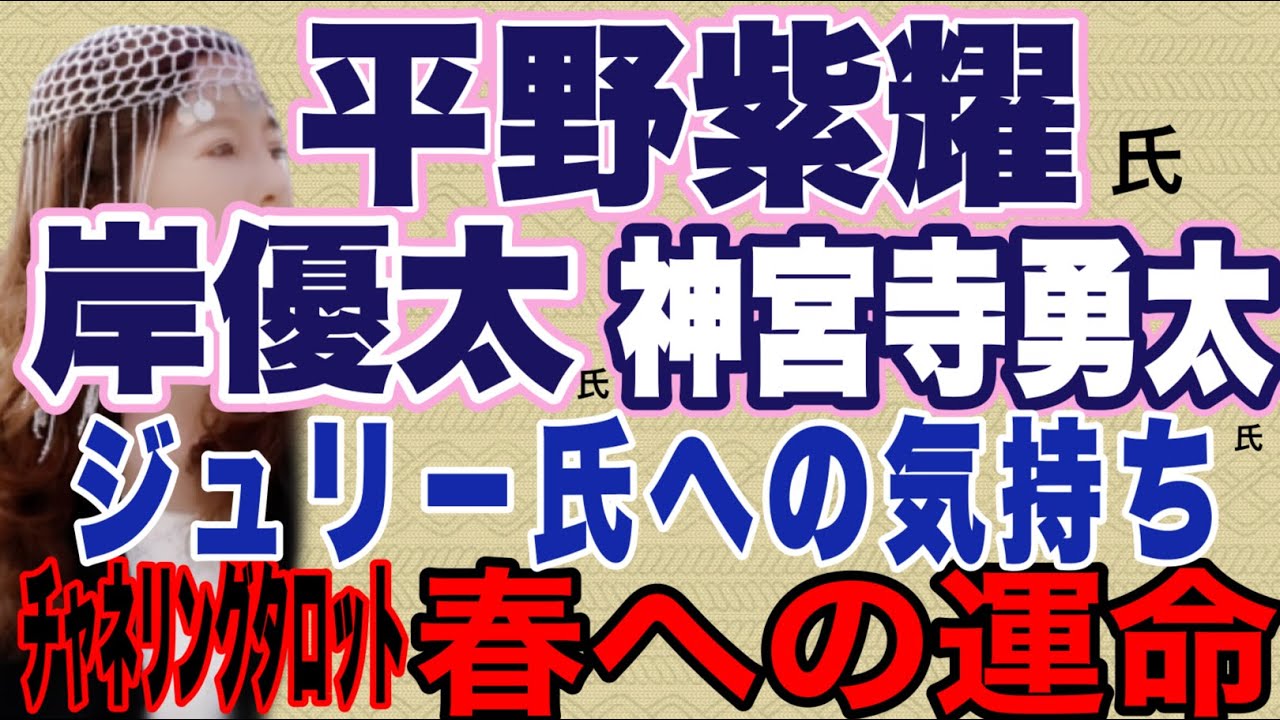 【占い】平野紫耀氏 岸優太氏　神宮寺勇太氏　ジュリーさんとの関係　これからの運命　チャネリングタロット