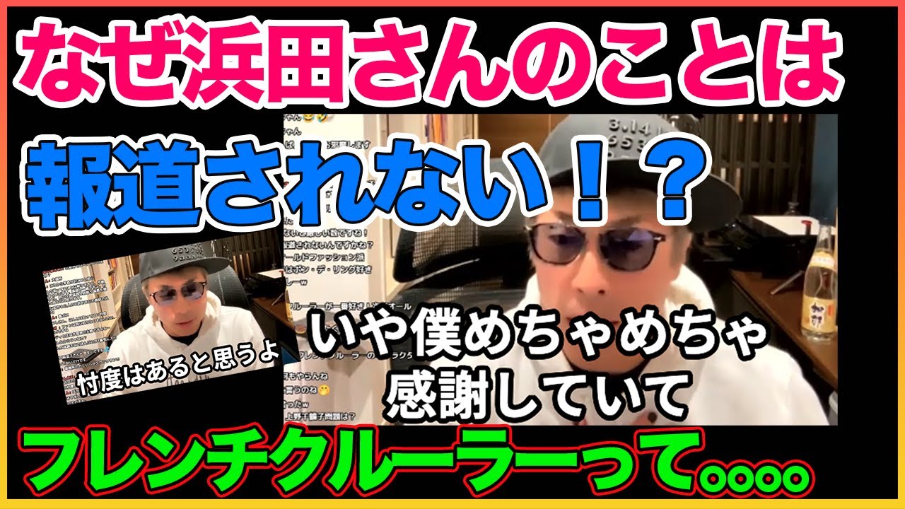 浜田さんの不倫はなぜ報じられない？？【フレンチクルーラー】【けいちょん誕生日】【田村淳】 【ガーシーch】【アーシーch】！！  〜切り抜き〜